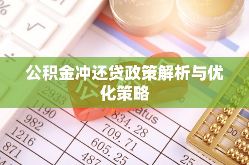 穆棱公积金冲还贷政策解析与优化策略