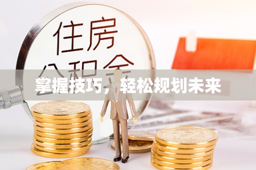 穆棱掌握技巧，轻松规划未来