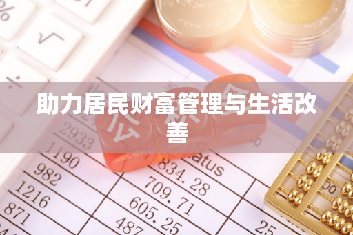 穆棱助力居民财富管理与生活改善