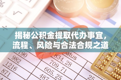 穆棱揭秘公积金提取代办事宜，流程、风险与合法合规之道