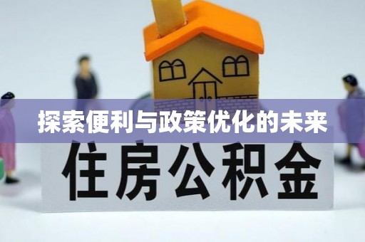 穆棱探索便利与政策优化的未来
