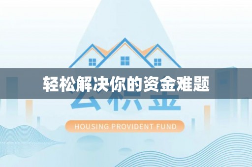 穆棱轻松解决你的资金难题