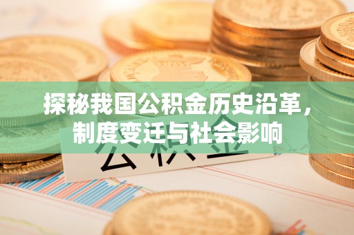 穆棱探秘我国公积金历史沿革，制度变迁与社会影响