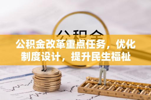 穆棱公积金改革重点任务，优化制度设计，提升民生福祉