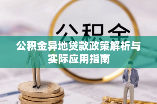 穆棱公积金异地贷款政策解析与实际应用指南