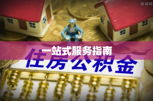 穆棱一站式服务指南