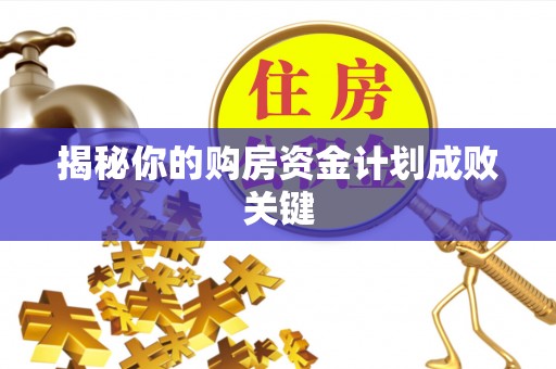 穆棱揭秘你的购房资金计划成败关键