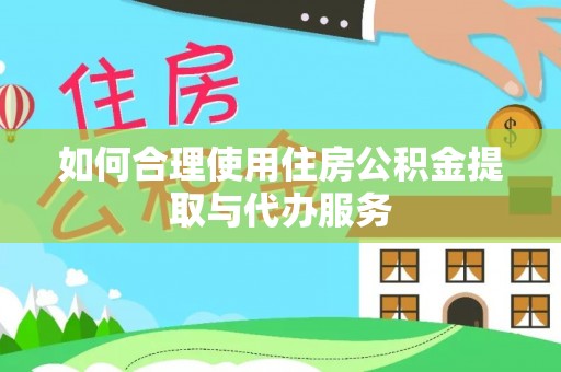 穆棱如何合理使用住房公积金提取与代办服务