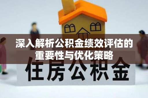 穆棱深入解析公积金绩效评估的重要性与优化策略