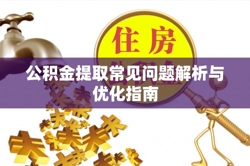穆棱公积金提取常见问题解析与优化指南