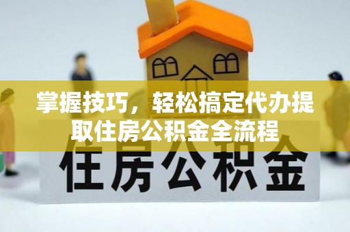穆棱掌握技巧，轻松搞定代办提取住房公积金全流程