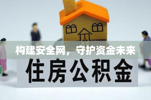 穆棱构建安全网，守护资金未来