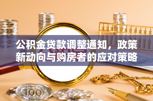 穆棱公积金贷款调整通知，政策新动向与购房者的应对策略