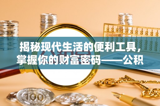 穆棱揭秘现代生活的便利工具，掌握你的财富密码——公积金查询方式