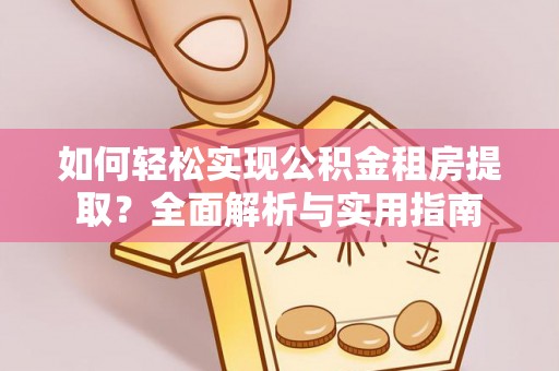 穆棱如何轻松实现公积金租房提取？全面解析与实用指南
