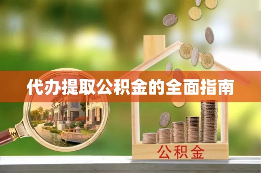 穆棱代办提取公积金的全面指南