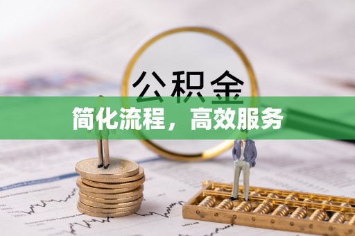 穆棱简化流程，高效服务