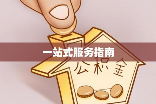 穆棱一站式服务指南