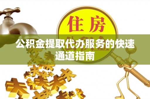 穆棱公积金提取代办服务的快速通道指南