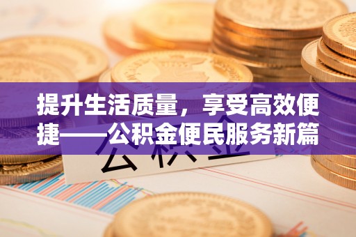 穆棱提升生活质量，享受高效便捷——公积金便民服务新篇章