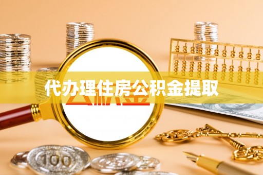 穆棱代办理住房公积金提取