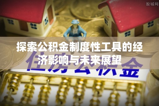 穆棱探索公积金制度性工具的经济影响与未来展望