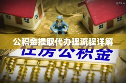 穆棱公积金提取代办理流程详解