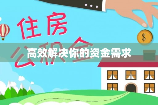 穆棱高效解决你的资金需求