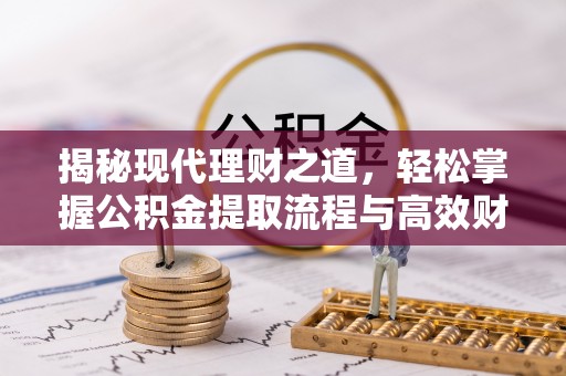 穆棱揭秘现代理财之道，轻松掌握公积金提取流程与高效财务规划