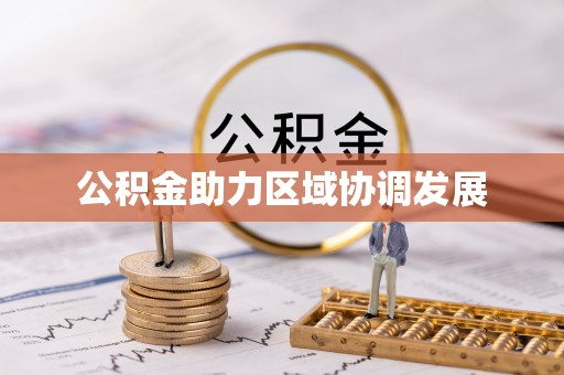 穆棱公积金助力区域协调发展