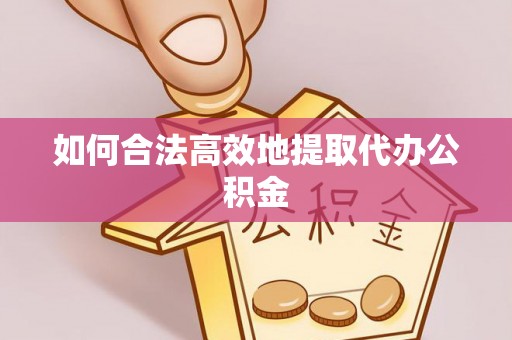 穆棱如何合法高效地提取代办公积金