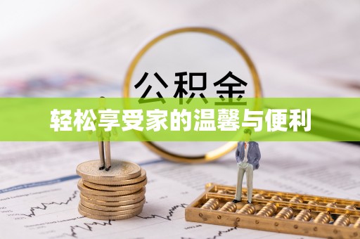 穆棱轻松享受家的温馨与便利
