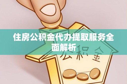 穆棱住房公积金代办提取服务全面解析