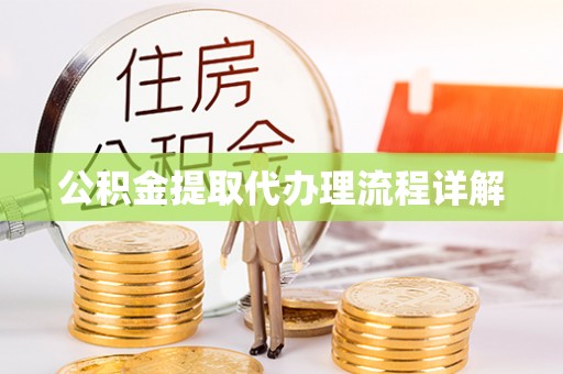 穆棱公积金提取代办理流程详解