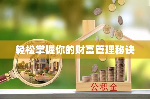 穆棱轻松掌握你的财富管理秘诀