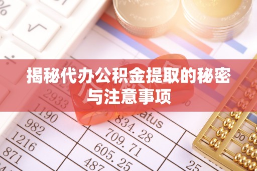 穆棱揭秘代办公积金提取的秘密与注意事项
