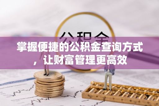 穆棱掌握便捷的公积金查询方式，让财富管理更高效