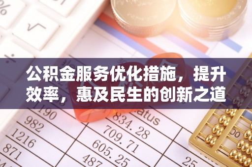 穆棱公积金服务优化措施，提升效率，惠及民生的创新之道