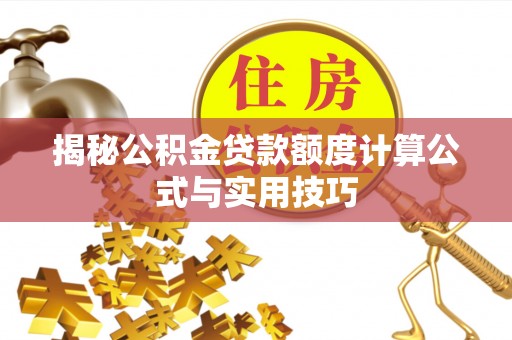 穆棱揭秘公积金贷款额度计算公式与实用技巧
