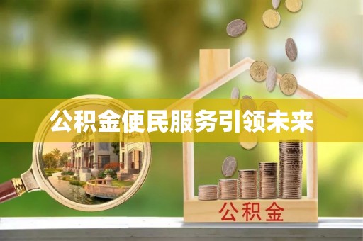 穆棱公积金便民服务引领未来