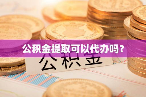 穆棱公积金提取可以代办吗？