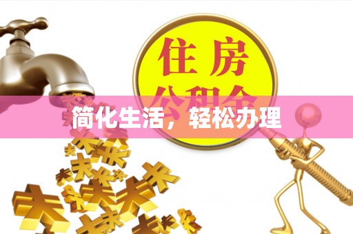 穆棱简化生活，轻松办理