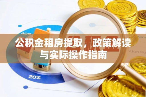 穆棱公积金租房提取，政策解读与实际操作指南