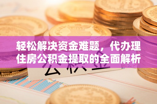 穆棱轻松解决资金难题，代办理住房公积金提取的全面解析