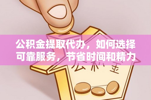 穆棱公积金提取代办，如何选择可靠服务，节省时间和精力？