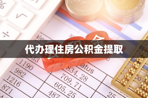 穆棱代办理住房公积金提取