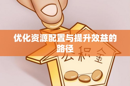 穆棱优化资源配置与提升效益的路径