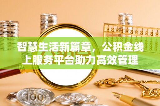 穆棱智慧生活新篇章，公积金线上服务平台助力高效管理