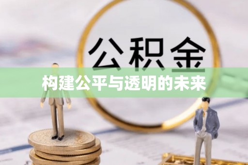 穆棱构建公平与透明的未来
