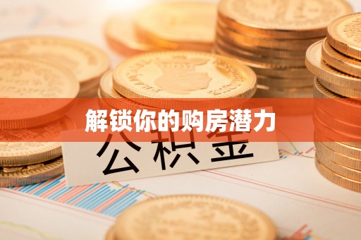 穆棱解锁你的购房潜力